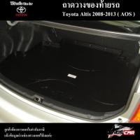 ราคา [ E-TAX ] ถาดท้าย Altis 2008 – 2013 ถาดท้ายรถยนต์ สำหรับวางสัมภาระหลังรถ (AOS) (22774140913)