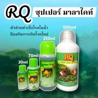 ราคา RQ ซุปเปอร์ มาลาไคท์ สำหรับรักษาปลา ป้องกันการเกิดโรค (24795495587)