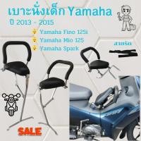 ราคา เบาะนั่งเด็ก เบาะเสริม เก้าอี้ เบาะสำหรับเด็กนั่ง มอไซค์ Yamaha Fino125 i /mio 125 /Spark ปี 2013 - 2015 แถม สายรัดเอว (29510086807)