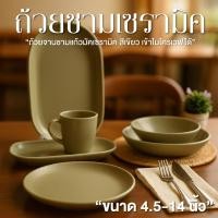 ราคา ถ้วย ชามเซรามิค จาน แก้ว จานเปล ชามทรงลึก เซรามิค ขนาด 4.5-14นิ้ว เข้าไมโครเวฟได้ (24810749974)