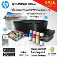 ราคา พร้อมส่ง!! เครื่องพิมพ์มัลติฟังก์ชั่นไร้สาย hp ปริ้นท์ สแกน ถ่ายเอกสาร wifi tankแท้โรงงาน hp415 พร้อมหมึกแท้1ชุด (4488452552)