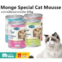 ราคา พร้อมส่ง อาหารเปียกแมวกระป๋อง 375g Monge Special Cat Mousse MR.WEI อาหารเปียกแมวกระป๋อง สำหรับแมวโต (26731460459)
