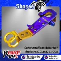 ราคา HENG มือลิงเบรคหลัง PCX,CLICK-I,I-CON,ZOOMER-X,SCOOPY-I,AIR-BLADE สแตนเลสแท้ 100% สีทอง/ไทเท (23021655133)