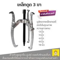 ราคา Winton เหล็กดูด 3 ขา ตัวดูดแบริ่ง สามขาถอดเครื่องซักผ้า ดูดมู่เล่ แกนยาว 3นิ้ว - 10 นิ้ว (929213651)
