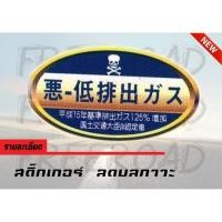 ราคา สติ๊กเกอร์ ลดมลภาวะ สติ๊กเกอร์ ลดมลภาวะ #2 (2752429884)