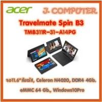 ราคา Acer Travelmate Spin B3 TMB311R-31-A14PG จอสัมผัส (20540133708)