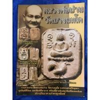 ราคา หนังสือ พระเครื่องเมืองพุทธหลวงพ่อปาน วัดบางนมโค (17611147382)