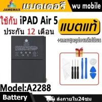 ราคา JAMEMAX แบตเตอรี่ Battery สำหรับ iPAD Air 5 Model A2288 แบตแท้ ฟรีชุดไขควง (25690780747)