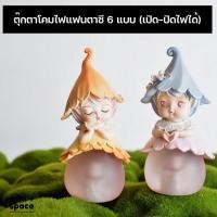 ราคา ตุ๊กตาโคมไฟแฟนตาซี 6 แบบ (เปิด-ปิดไฟได้) ตุ๊กตาตกแต่งห้องนอน ตุ๊กตาโคมไฟแต่งบ้าน (4379947980)