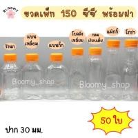 ราคา ขวดเพ็ท 150 ซีซี (50 ใบ/ห่อ)(พร้อมฝา) ขวดน้ำดื่ม ขวดน้ำผลไม้ ขวดพลาสติก (23212764542)