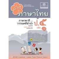 ราคา เก่ง ภาษาไทย ป.5 เล่ม 1 ปรับปรุง! เพิ่มข้อสอบความรู้หลักภาษาไทย โดย พ.ศ.พัฒนา (24366639172)