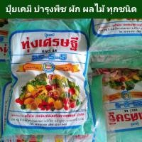 ราคา (500 กรัม) ปุ๋ยเกล็ดทุ่งเศรษฐี/เกล็ดเพชร25-5-5 บำรุงพืช ผักสวนครัว สลัด พืช (8748375475)