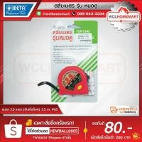 ราคา Meta ตลับเมตร หมอดู 3.5 เมตร (ดับเบิ้ลล็อค) 3.5 m. #65 (2184775488)