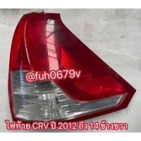 ราคา #ไฟท้ายฮอนด้าhondaซีอาร์วีCRVปี2012-14รุ่นgen4เจน4ข้างขวา (40218221467)