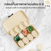 ราคา ที่ใส่ยา ตลับยาพกพา ตลับยาแบบพกพา มี8ช่อง มีกล่องเล็กแยกให้ด้านใน น้ำหนักเบา ไม่เปลืองที่ในกระเป๋า (27173234922)