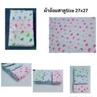 ราคา ผ้าอ้อมผ้าสาลู ขนาด 27x27นิ้ว แพค 6 ผืน(คละสี) (10715239038)