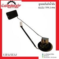 ราคา ลูกลอยในถังน้ำมันรถ อีซูซุ ทีเอฟอาร์ 2 สาย (Isuzu TFR) (10790251691)
