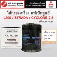 ราคา แท้เบิกศูนย์ ! Mitsubishi ไส้กรองเครื่อง L200 STRADA CYCLONE เครื่อง 2.5 (K14-K64) เบอร์ MD069782 (15398174727)
