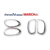 ราคา ครอบไฟหน้าครอบไฟท้าย Nissan March 2011-2014 สีชุบโครเมี่ยม (16040265068)