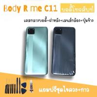 ราคา Body Realme C11 (2020) บอดี้C11 เคสกลาง+ฝาหลัง Realme C11 บอดี้โทรศัพท์ บอดี้เรียวมีC11 แถมชุดไขควง มีพร้อมส่ง (15553219498)