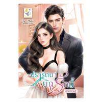ราคา [พร้อมส่ง] หนังสือ ปรารถนานักรักนี้ #กัณฑ์กนิษฐ์ #นิยายโรแมนติกไทย #ไลต์ออฟเลิฟ (27635270611)