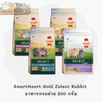 ราคา SmartHeart Gold Zelect Rabbit อาหารกระต่ายเด็ก กระต่ายโต กระต่ายแพ้ง่าย 500 กรัม (21335718770)