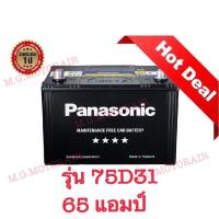 ราคา แบตเตอรี่รถยนต์ ยี่ห้อ Panasonic รุ่น 75D23 L (ขนาด 65 แอมป์) ค่าส่งถูก !! เก็บเงินปลายทาง (2027356919)