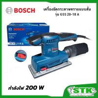 ราคา BOSCH เครื่องขัดกระดาษทราย ระบบสั่นสะเทือน 200 W รุ่น GSS 20-18 A (ปรับรอบได้) ของแท้ (29137282342)
