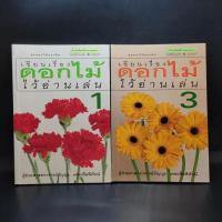 ราคา เขียนเรื่องดอกไม้ไว้อ่านเล่น เล่ม 1,3 - ผู้ช่วยศาสตราจารย์ธัญญะ เตชะศีลพิทักษ์ (14327402660)