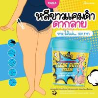 ราคา พร้อมส่งค่ะ** ครีมทาก้น Rada ขาหนีบดำ ก้นลาย (Rada Clear Butt Cream) (19548320480)