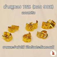 ราคา ต่างหูทองแบบสปริง ทองแท้ 75% (โดยทั่วไปเรียกทอง 90) ขายได้ จำนำได้ มีใบรับประกันทองแท้ให้ทุกชิ้น (13934024312)