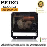 ราคา เครื่องนาฬิกาแขวน SEIKO SKP เดินเรียบ/เดินกระตุก พร้อมชุดเข็ม + แถมถ่าน AA ฟรี (สินค้าพร้อมจัดส่ง) (23919598312)