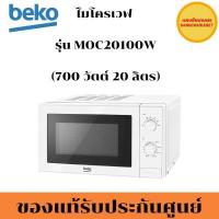ราคา BEKO ไมโครเวฟ รุ่น MOC20100W (700 วัตต์, 20 ลิตร) (25950685090)