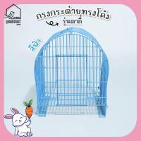 ราคา กรงกระต่ายโค้ง รุ่นตาถี่ กรงสัตว์เลี้ยง กรงโค้งแบบสั้น-กรงโค้งแบบยาว รหัส R002 (26200664510)