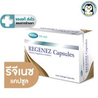 ราคา MEGA We care เมก้าวีแคร์ REGENEZ Capsules รีจีเนซ 30 แคปซูล [HT] (27328515681)