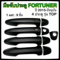 ราคา ครอบมือจับเปิดประตูรถยนต์ TOYOTA FORTUNER 2015-ปัจจุบัน ดำ รุ่น Top ประดับยนต์ 4D โตโยต้า ฟอร์จูนเนอร์ อุปกรณ์แต่งรถ (7740338281)