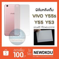 ราคา ฟิล์มกันรอย ด้านหลัง แบบเต็ม Vivo Y55s Y55 Y53 (1541734055)