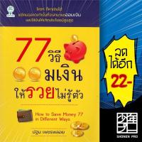 ราคา 77 วิธีออมเงินให้รวยไม่รู้ตัว | Best Idea ปฐม เพชรพลอย (18684997111)