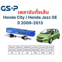 ราคา เพลาขับทั้งเส้น ซ้าย/ขวา Honda City / Honda Jazz GE ปี 09-13 เพลาขับทั้งเส้น GSP (25768710736)