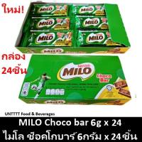 ราคา MILO Choco bar 6g ไมโล ช็อคโกบาร์ ช็อคโกแลตแท่ง 6กรัม x 24ชิ้น (7741061486)