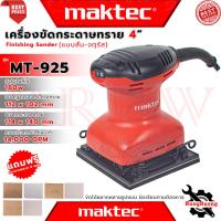 ราคา MAKTEC Finishing Sander เครื่องขัดกระดาษทรายแบบสั่น เครื่องขัด จตุรัส รุ่น MT-925 การันตี (28450101303)