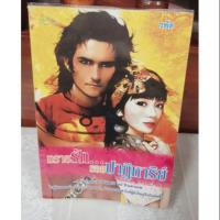 ราคา ทรายรักรอยปาฏิหาริย์ โดย รพัด (2763501122)