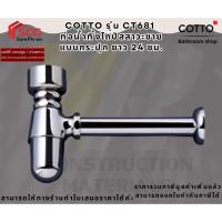 ราคา Cotto CT681 ท่อน้ำทิ้งโถปัสสาวะชายแบบกระปุก 24 ซม. (25322243016)