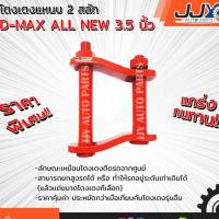 ราคา อะไหล่รถยนต์ ISUZU D-MAX ALL NEW 3.5 นิ้ว ออนิว โตงเตงโหลด,โตงเตงซิ่ง,โตงเตงสั้น (1 ชิ้น = 1 ตัว) ของแท้ JJY 100% (1670437720)