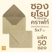 ราคา ซองกระดาษคราฟ ซองยุโรปกระดาษคราฟ ซองใส่การ์ด ขนาด 5x7 นิ้ว 1 แพ็ค 50 ซอง (15699262119)