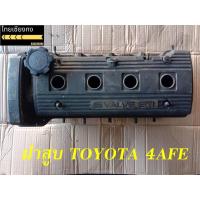 ราคา ฝาสูบ TOYOTA 4AFE (ถอดแท้) (18966796530)