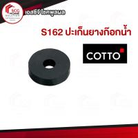 ราคา COTTO S162 ปะเก็นยางก๊อกน้ำ อะไหล่ก๊อกน้ำ ก๊อกน้ำ คอตโต้ (14523566782)