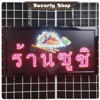 ราคา ร้านซูชิ ขนาด 48 * 25 * 2 cm ป้ายไฟ LED ป้ายไฟตัวอักษร ป้ายไฟสำเร็จรูป ตกแต่งหน้าร้าน (26520010650)