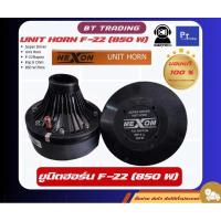 ราคา ยูนิตฮอร์น NEXON F-22 RAPTOR 850W RMSตูดฮอร์น WARTECHแท้(สินค้าอาจส่งก่อนกำหนด) (29509595878)
