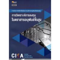 ราคา CISA: การวิเคราะห์การลงทุนในตราสารอนุพันธ์ขั้นสูง I9786164150720 (25254268609)